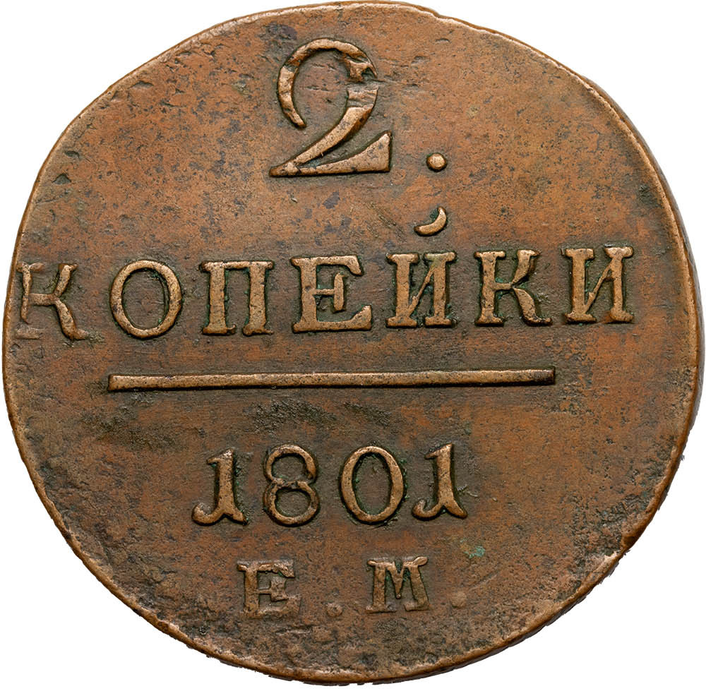 2 копейки 1801 года