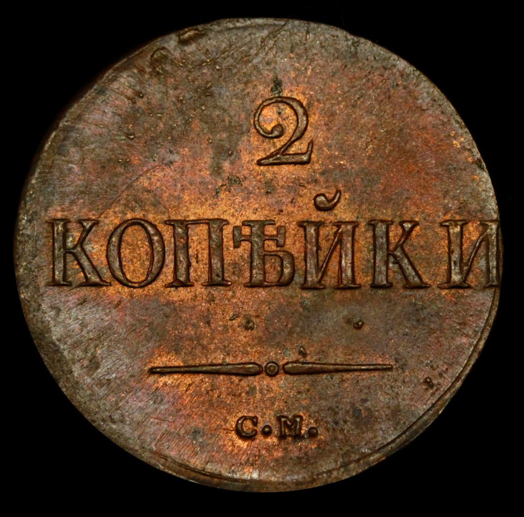 2 копейки 1838 года