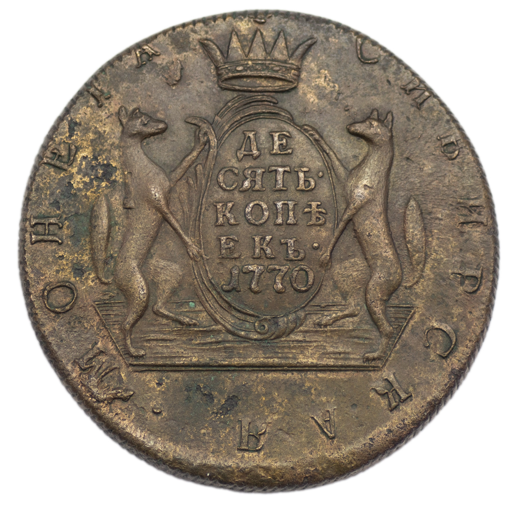 10 копеек 1770 года