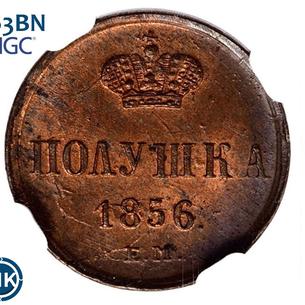Полушка 1856 года ЕМ