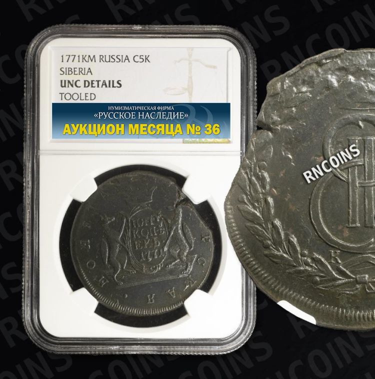 5 копеек 1771 года