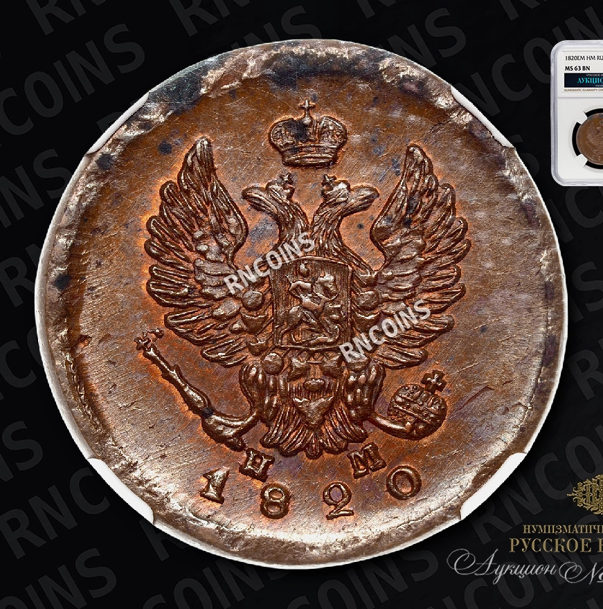 2 копейки 1820 года