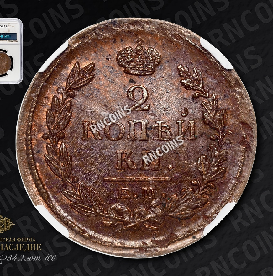 2 копейки 1820 года