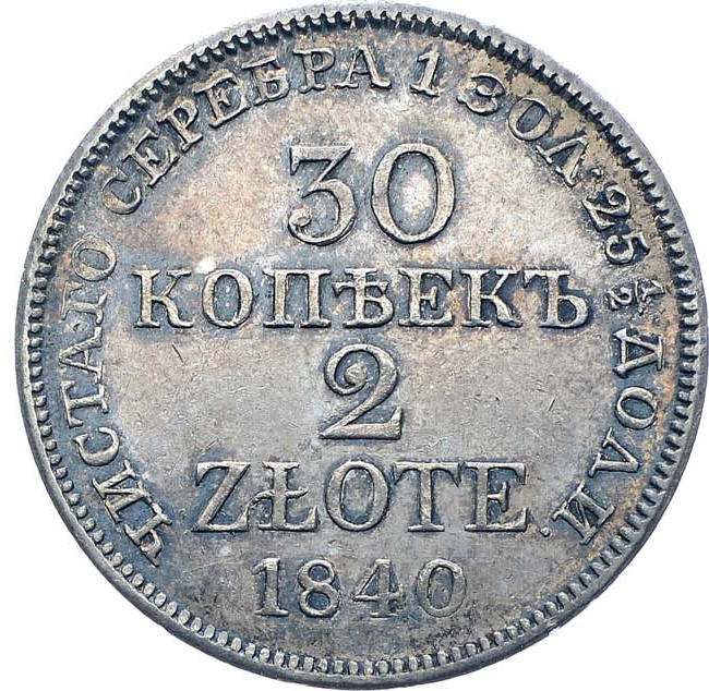 30 копеек - 2 злотых 1840 года