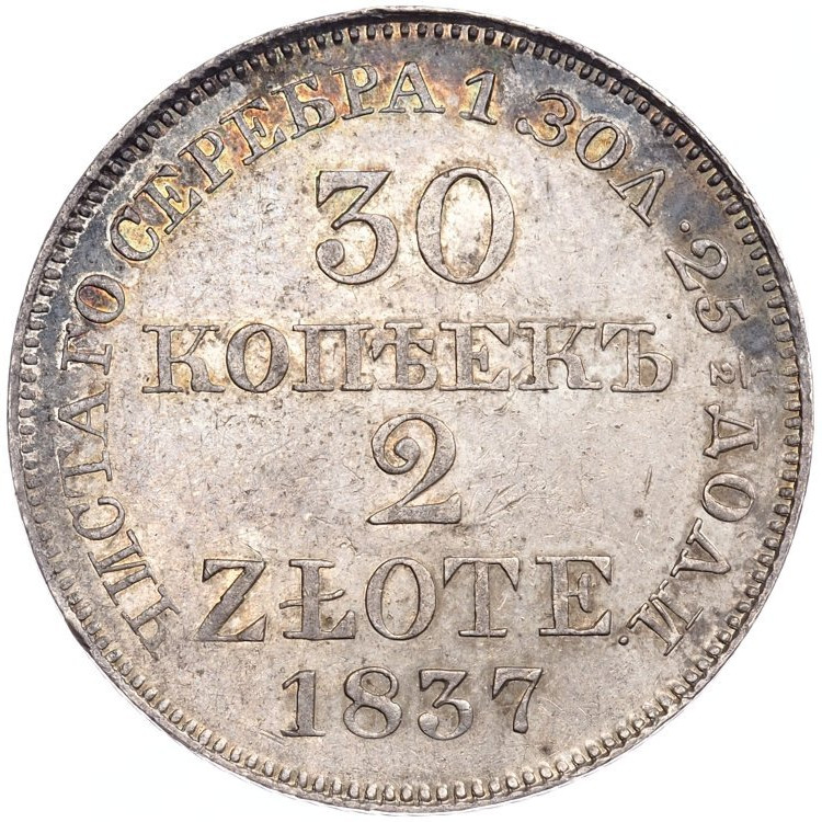 30 копеек - 2 злотых 1837 года