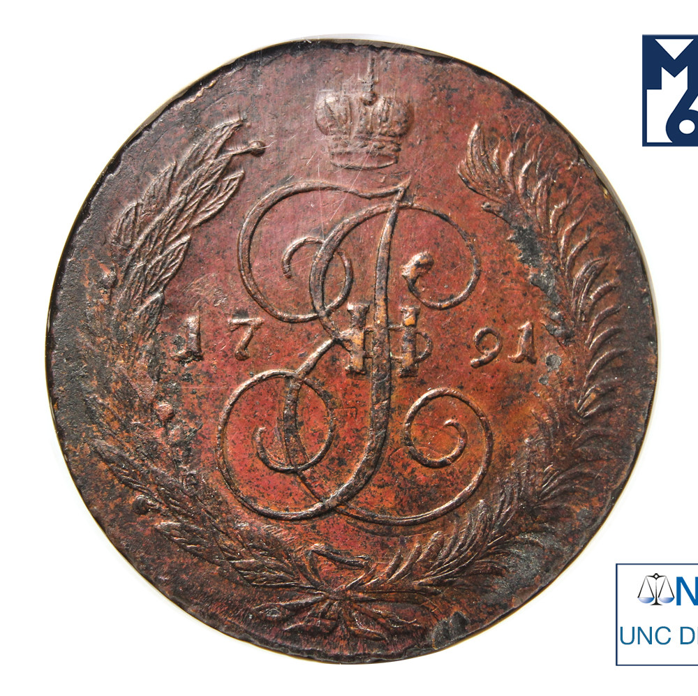 5 копеек 1791 года