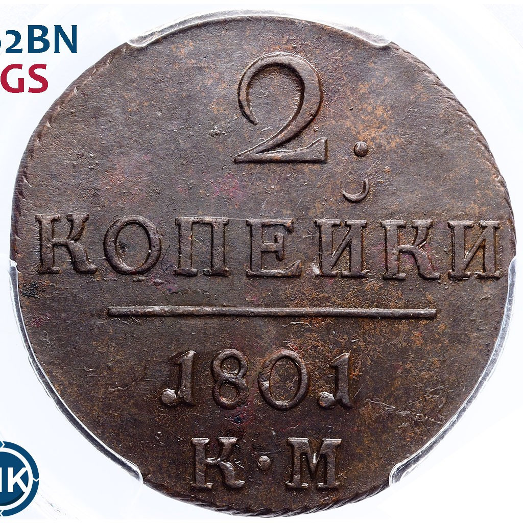 2 копейки 1801 года
