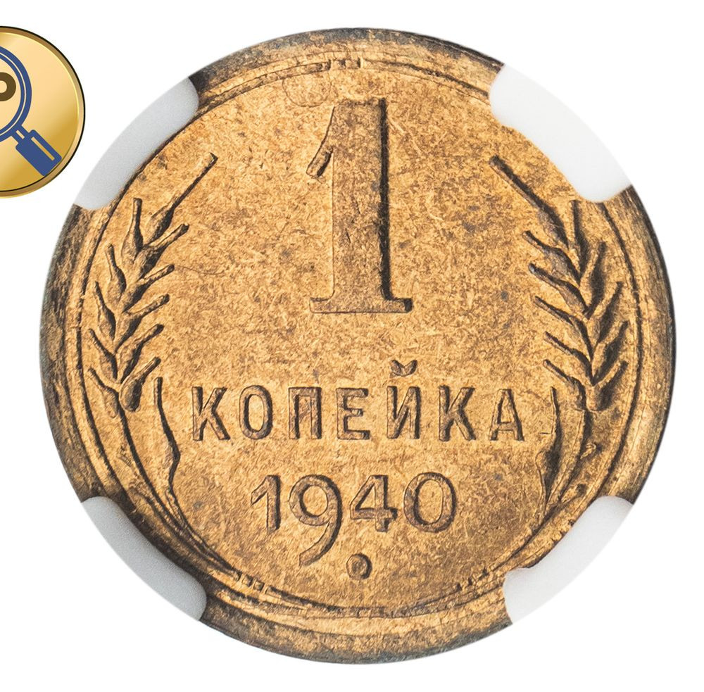 1 копейка 1940 года