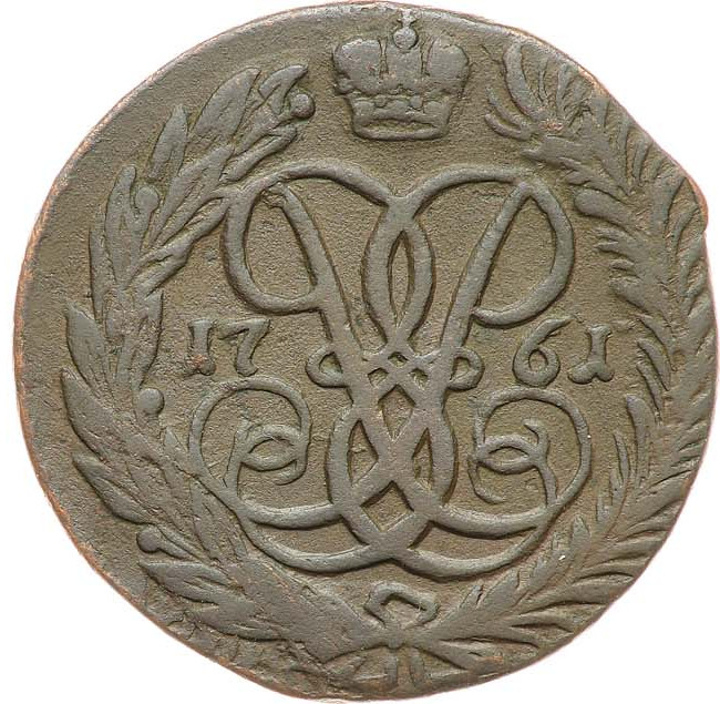 2 копейки 1761 года