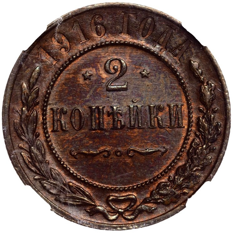 2 копейки 1916 года
