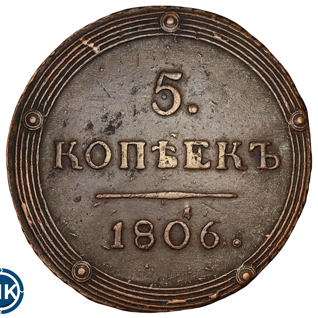 5 копеек 1806 года