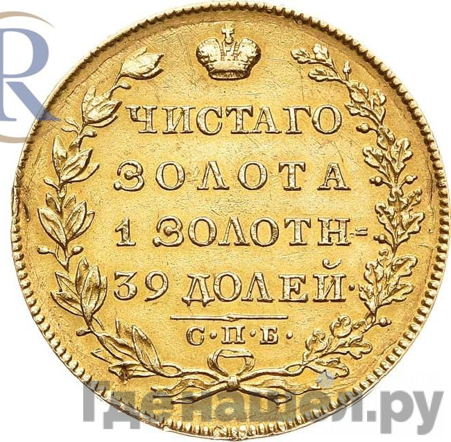 5 рублей 1830 года СПБ ПД