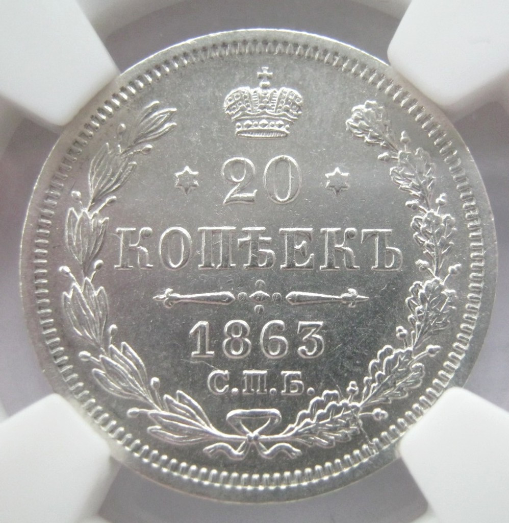 20 копеек 1863 года