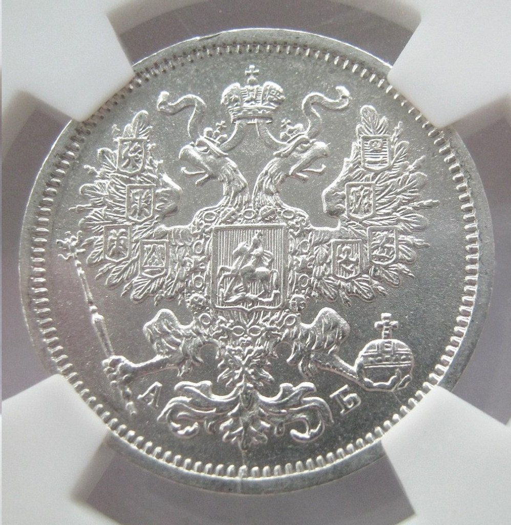20 копеек 1863 года