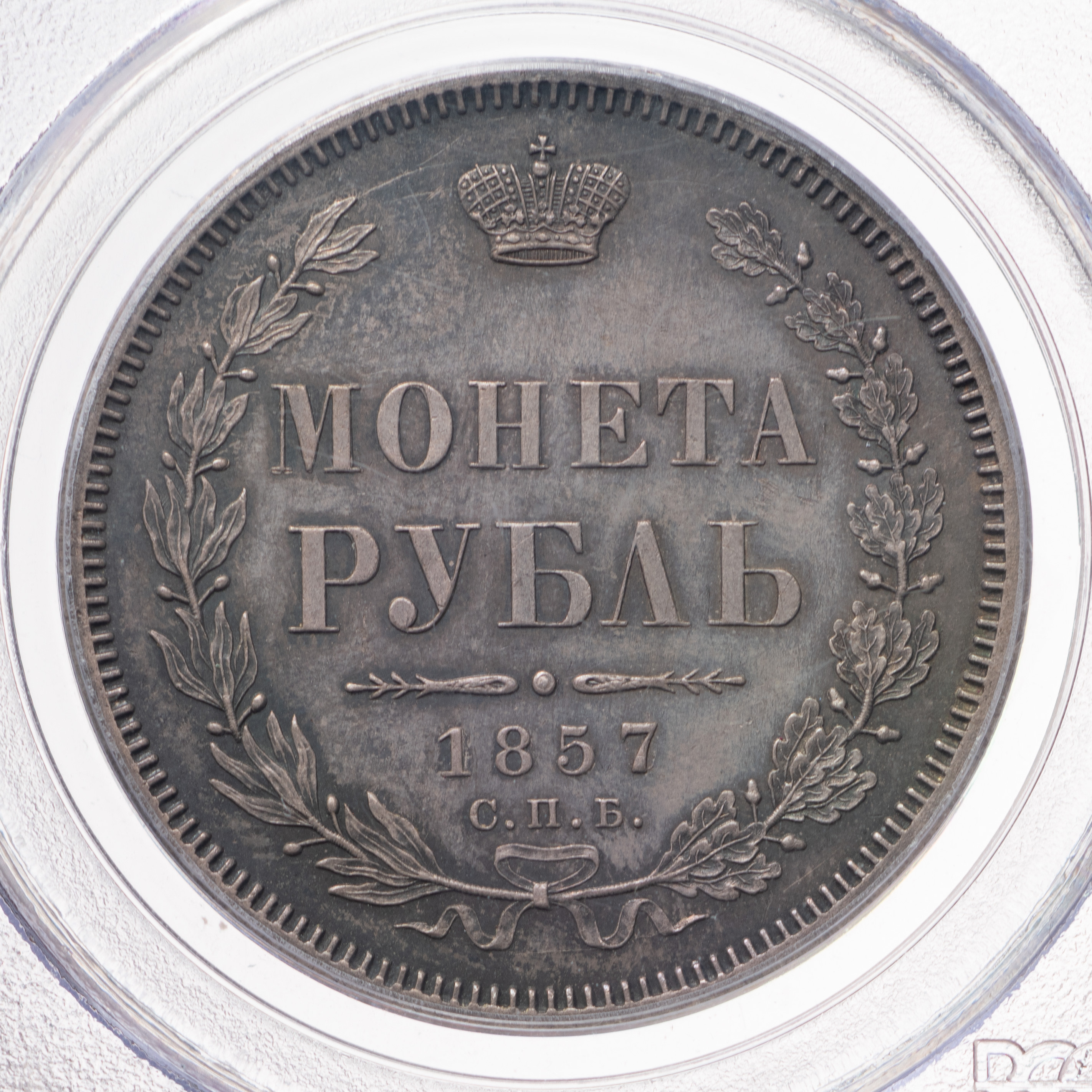 1 рубль 1857 года СПБ ФБ