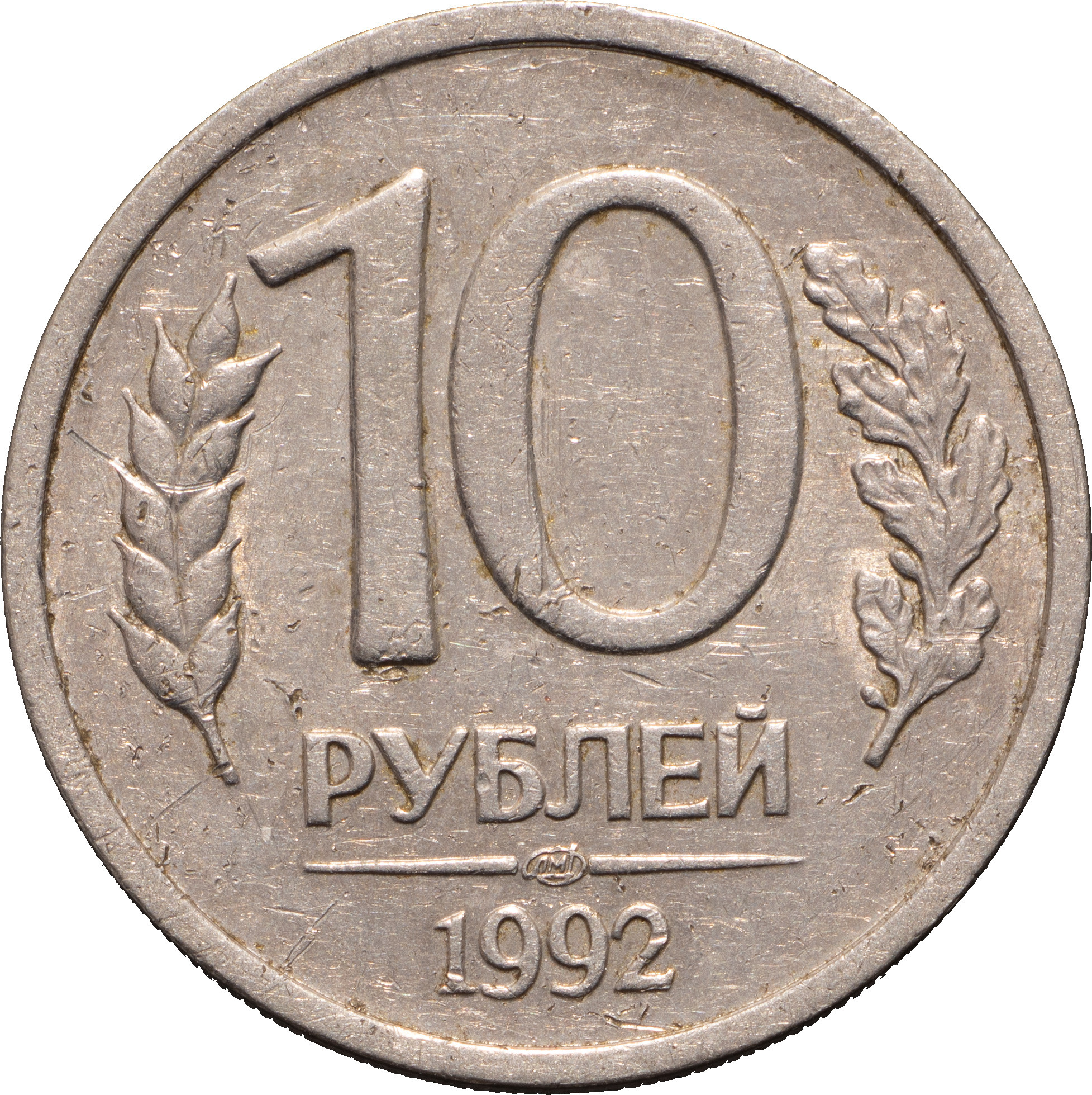 10 рублей 1992 года