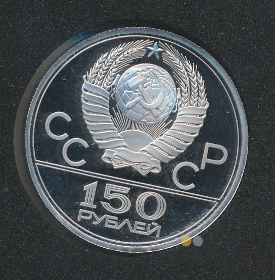 150 рублей 1980 года ЛМД Античные бегуны