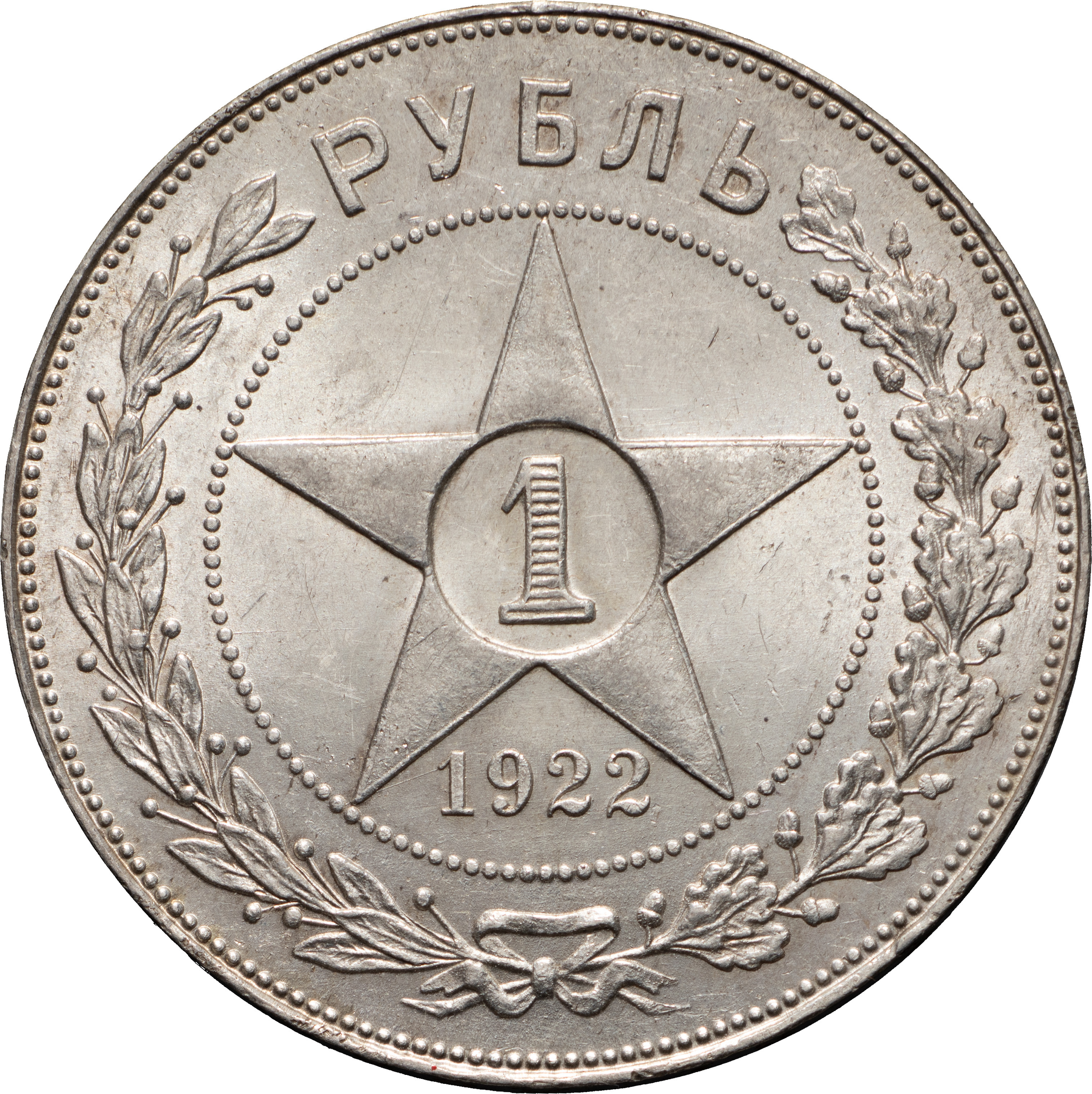 1 рубль 1922 года