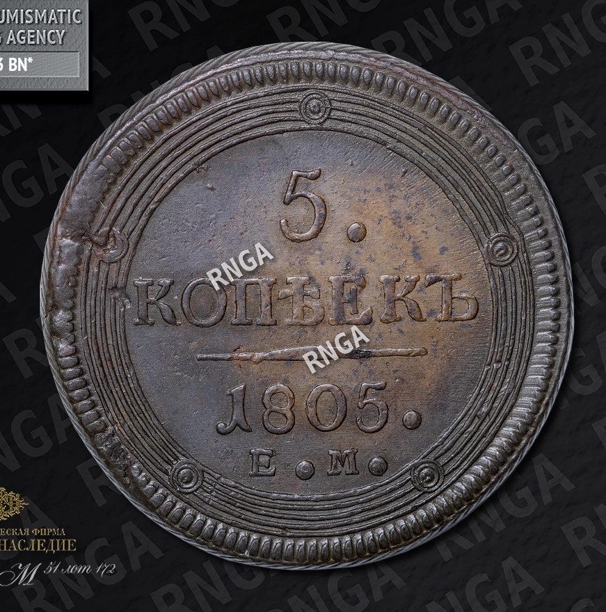 5 копеек 1805 года