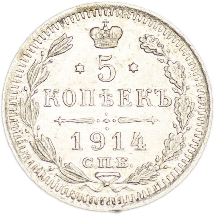 5 копеек 1914 года СПБ ВС