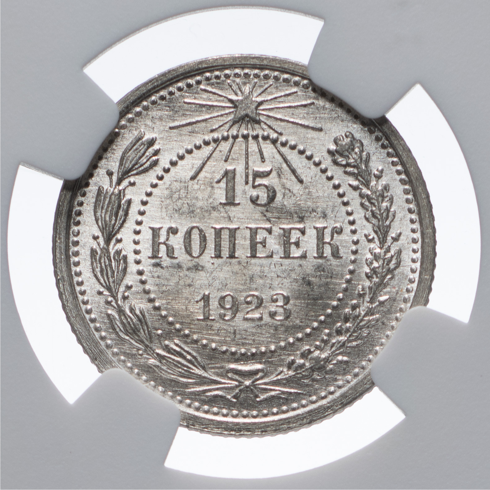15 копеек 1923 года РСФСР