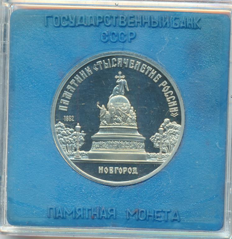 5 рублей 1988 года Памятник Тысячелетие России в Новгороде