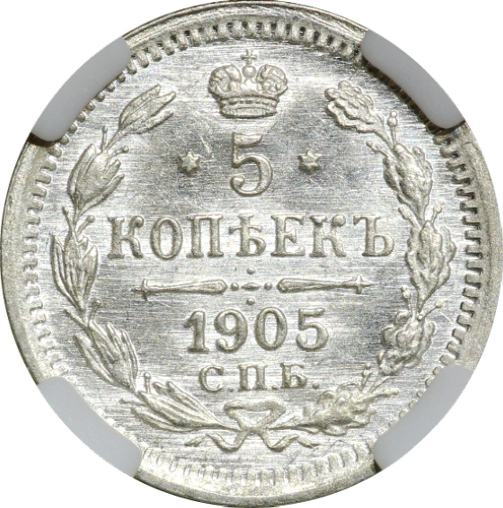 5 копеек 1905 года СПБ АР