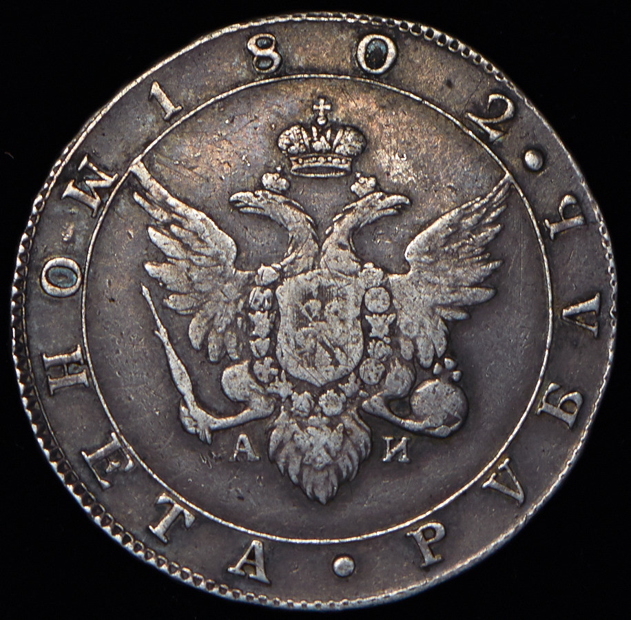 1 рубль 1802 года