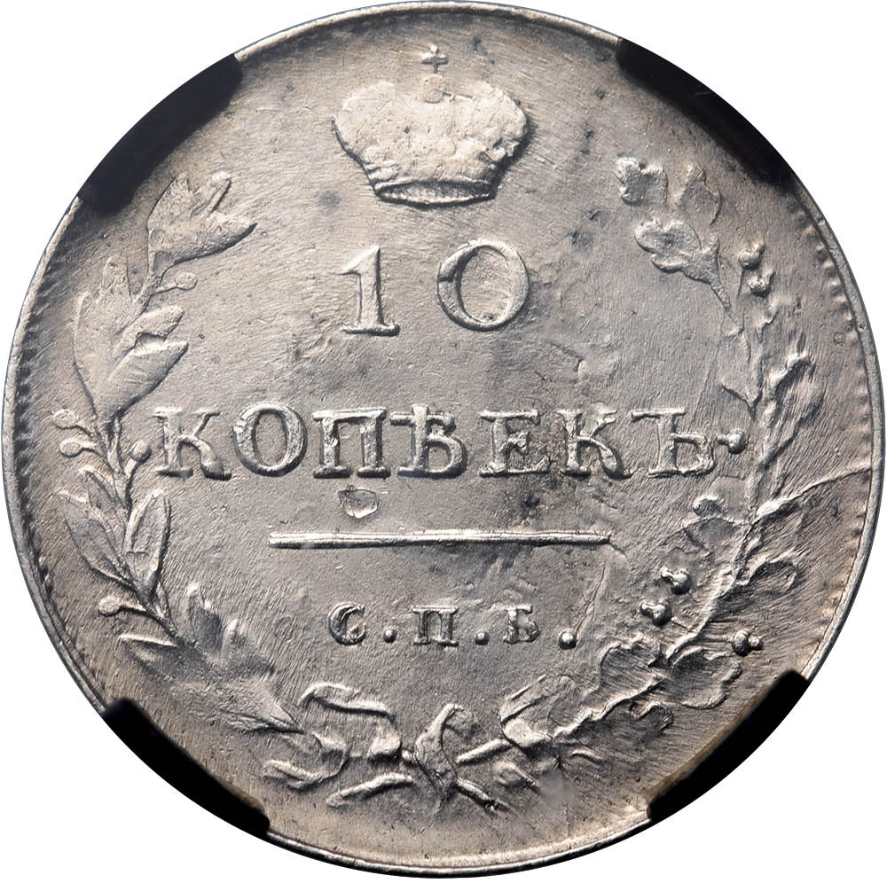 10 копеек 1813 года