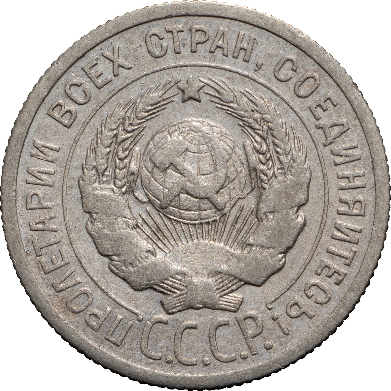 20 копеек 1924 года