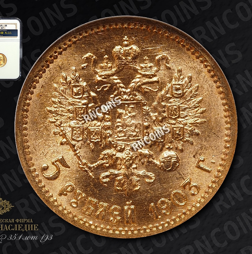 5 рублей 1903 года АР