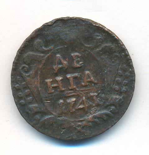 Денга 1741 года