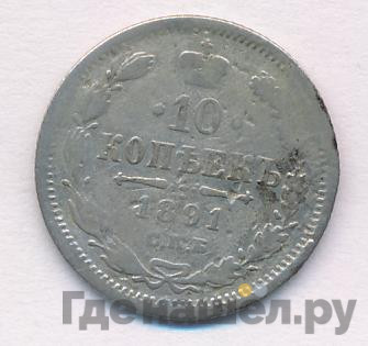 10 копеек 1891 года СПБ АГ