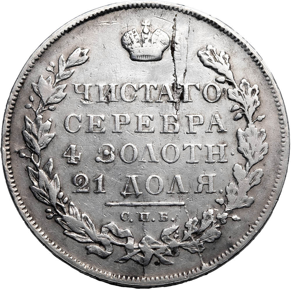 1 рубль 1831 года