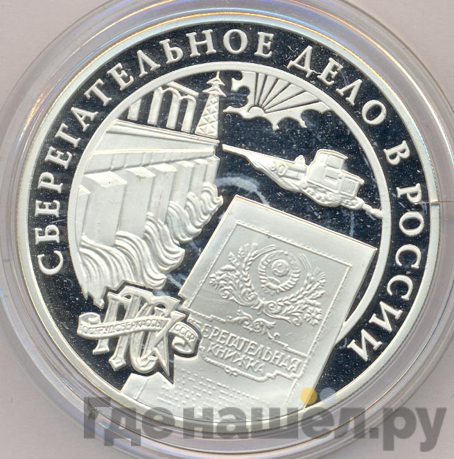 3 рубля 2001 года ММД сберегательное дело в России - Сберегательная книжка