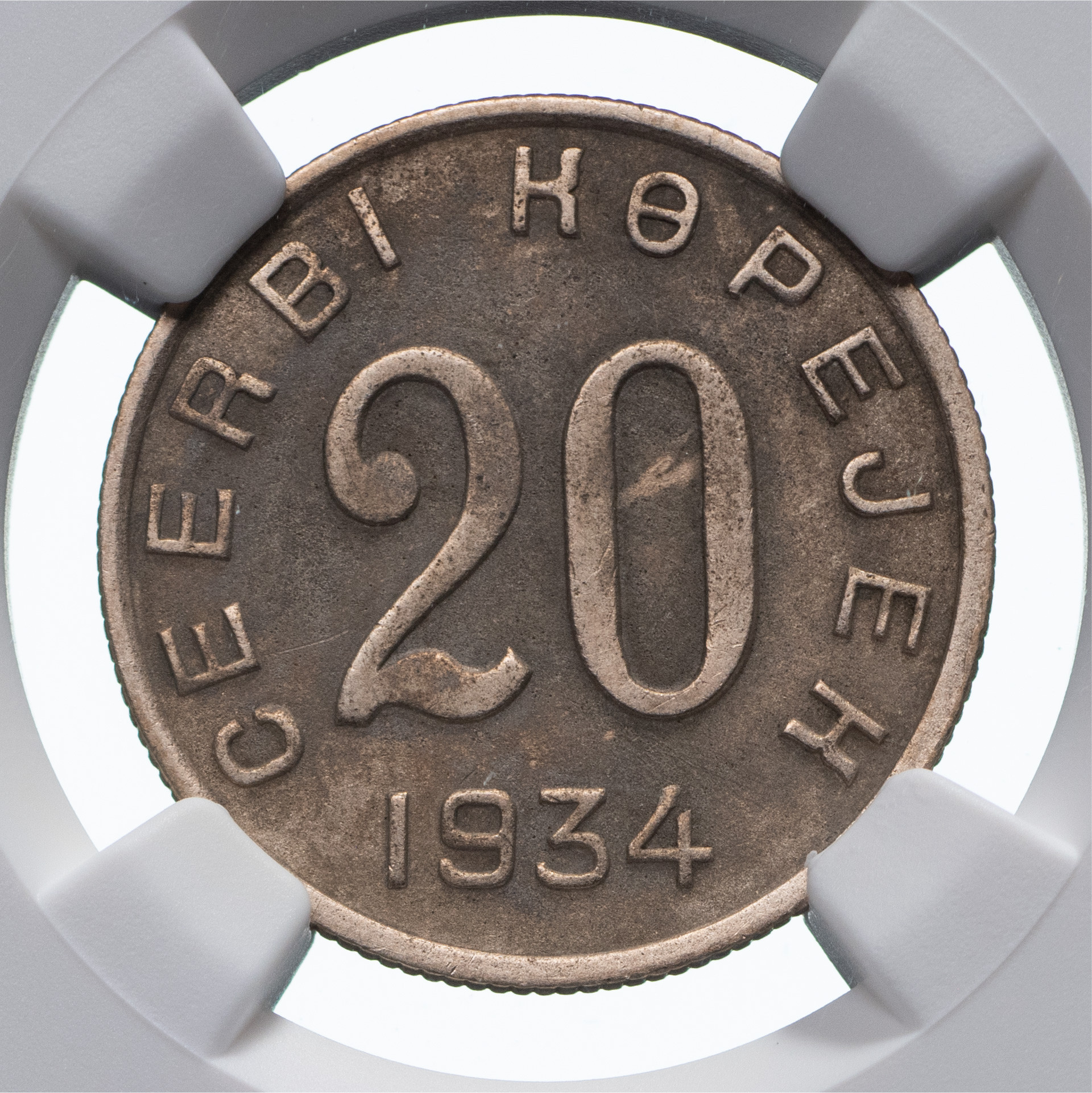 20 копеек 1934 года