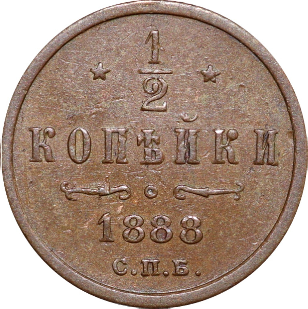 1/2 копейки 1888 года СПБ