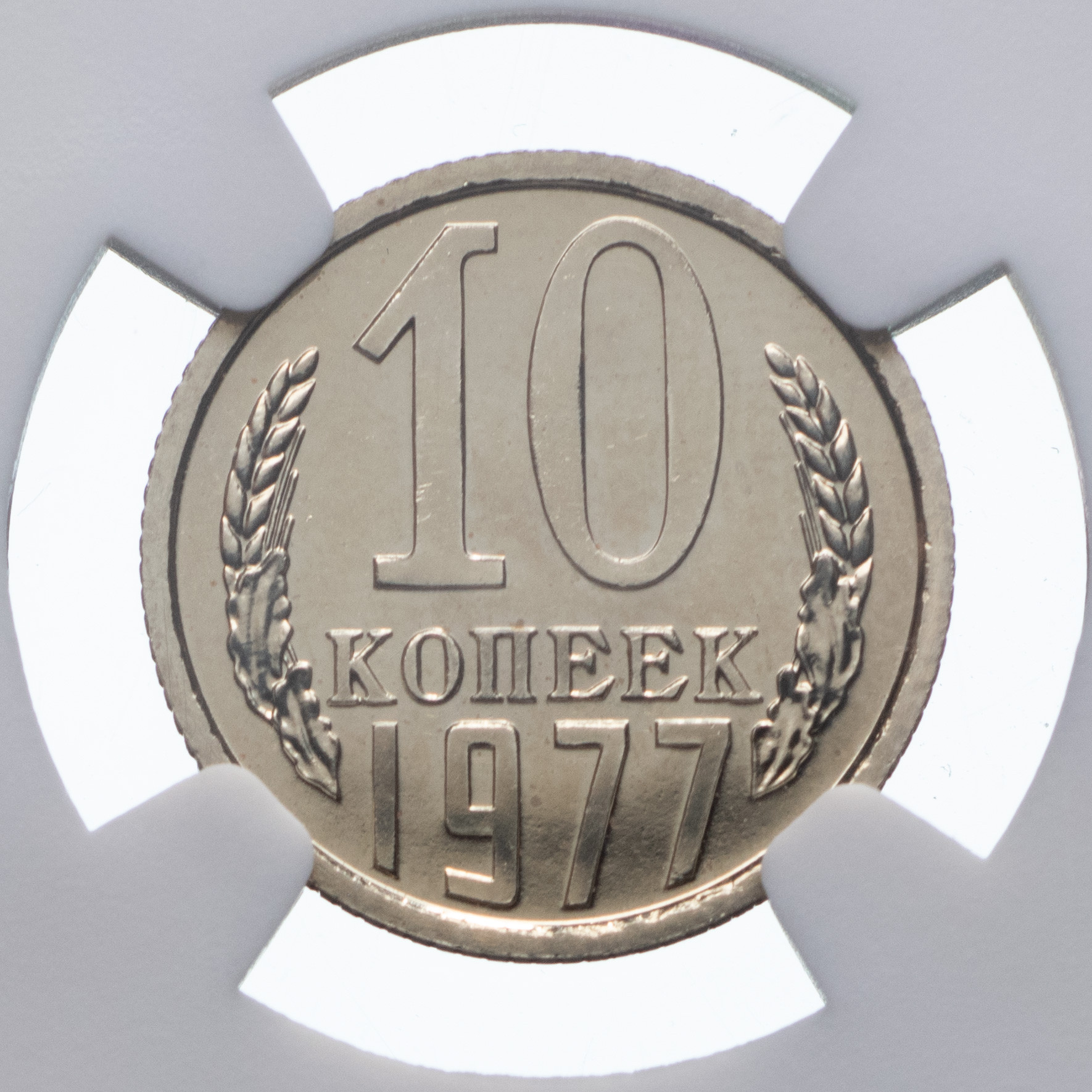 10 копеек 1977 года