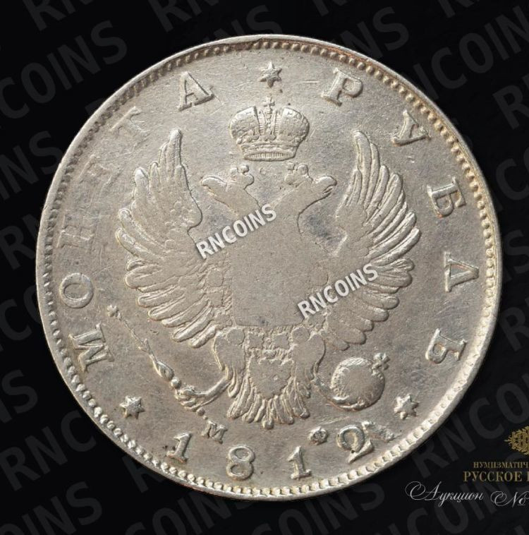 1 рубль 1812 года