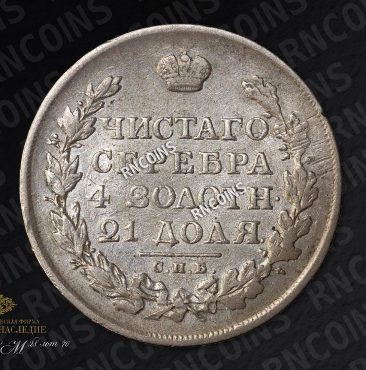 1 рубль 1812 года
