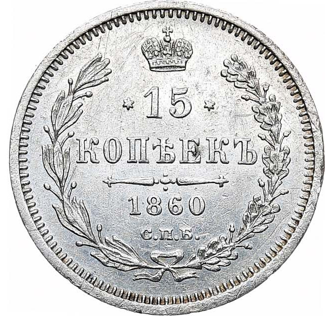 15 копеек 1860 года