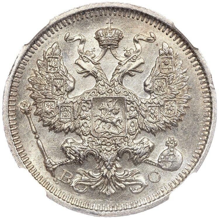 20 копеек 1916 года ВС