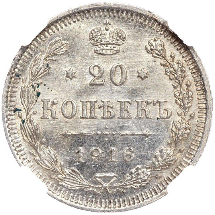 20 копеек 1916 года ВС