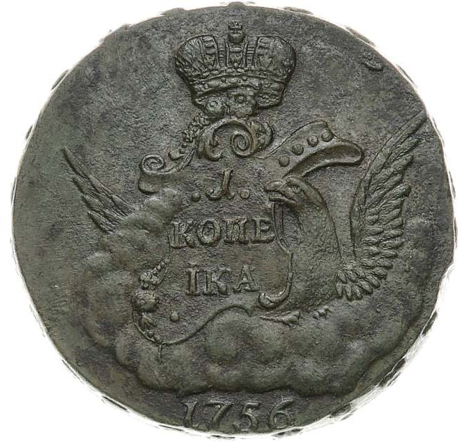 1 копейка 1756 года