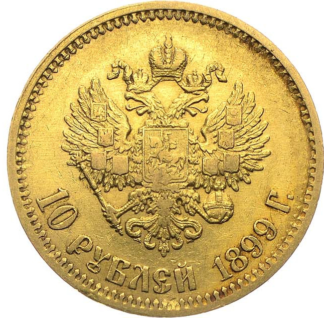 10 рублей 1899 года