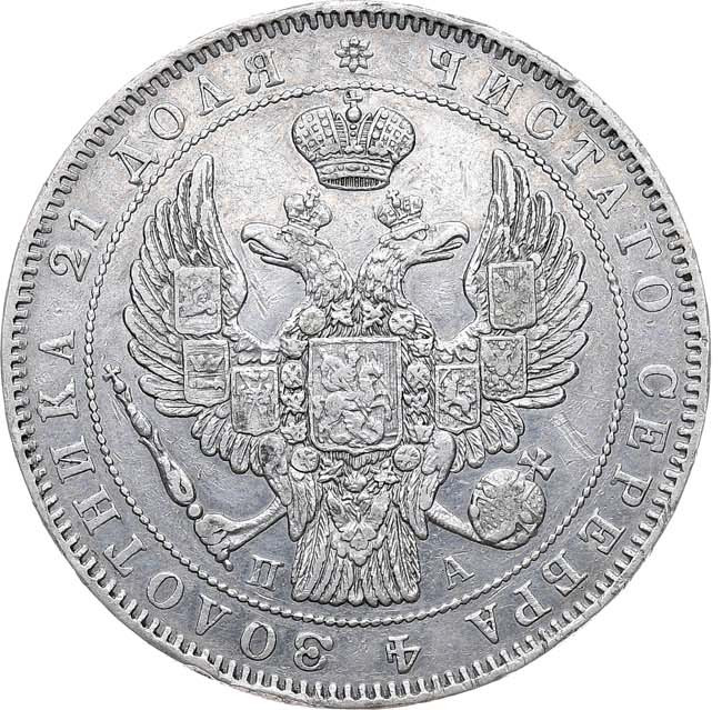 1 рубль 1846 года