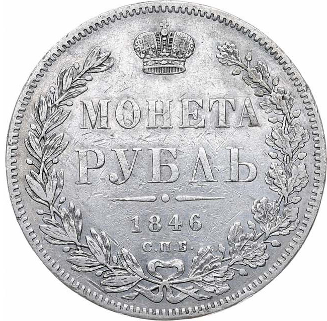 1 рубль 1846 года