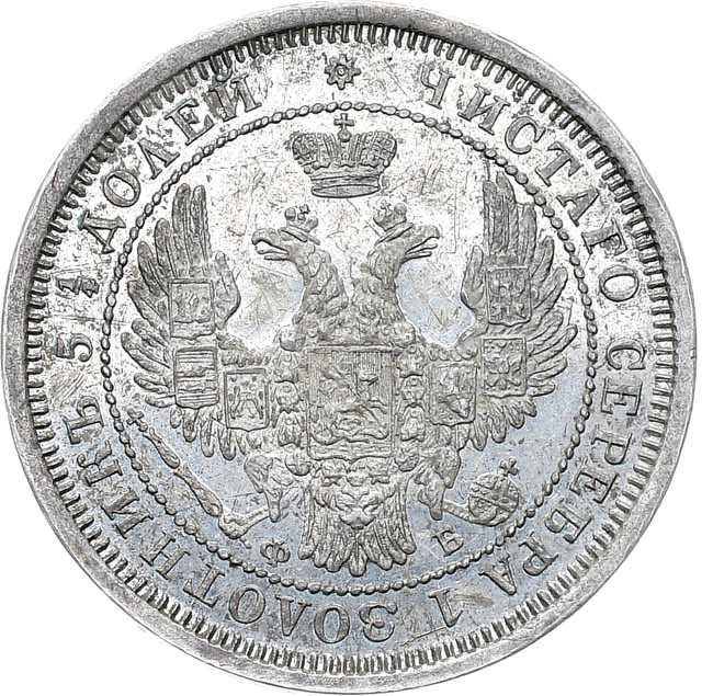25 копеек 1858 года