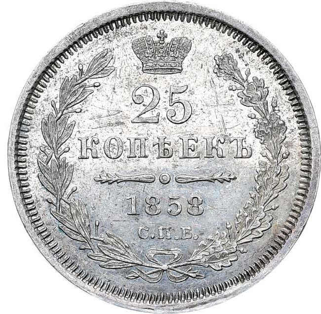 25 копеек 1858 года
