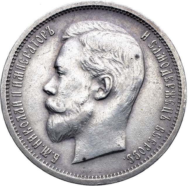 50 копеек 1912 года ЭБ